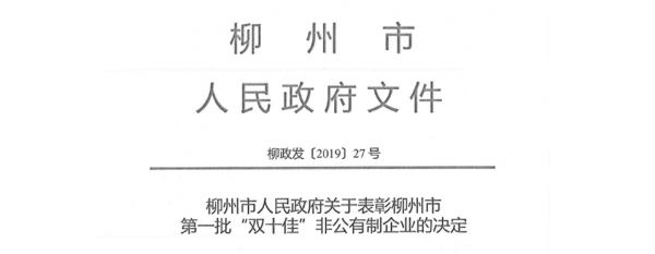 恭喜我公司榮獲柳州市第一批“十佳生產型”非公有制企業(yè)稱號